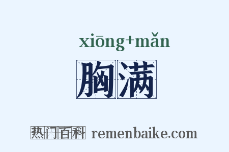 胸满是什么意思的图片